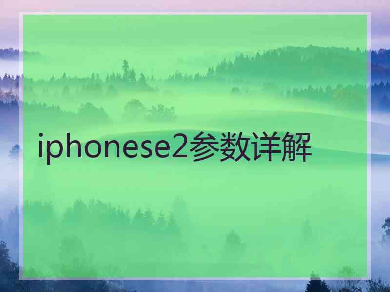 iphonese2参数详解