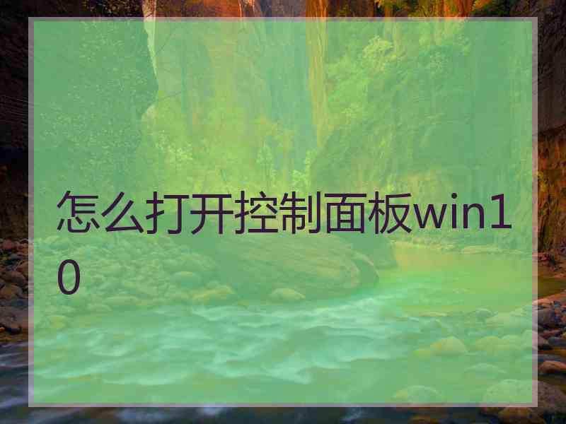 怎么打开控制面板win10