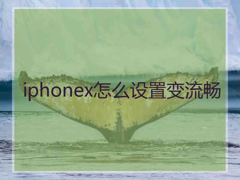 iphonex怎么设置变流畅