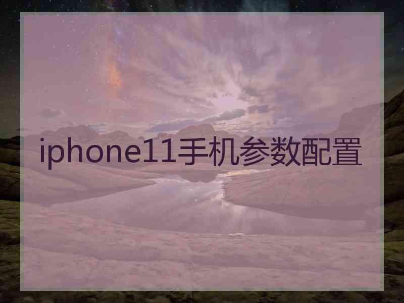 iphone11手机参数配置