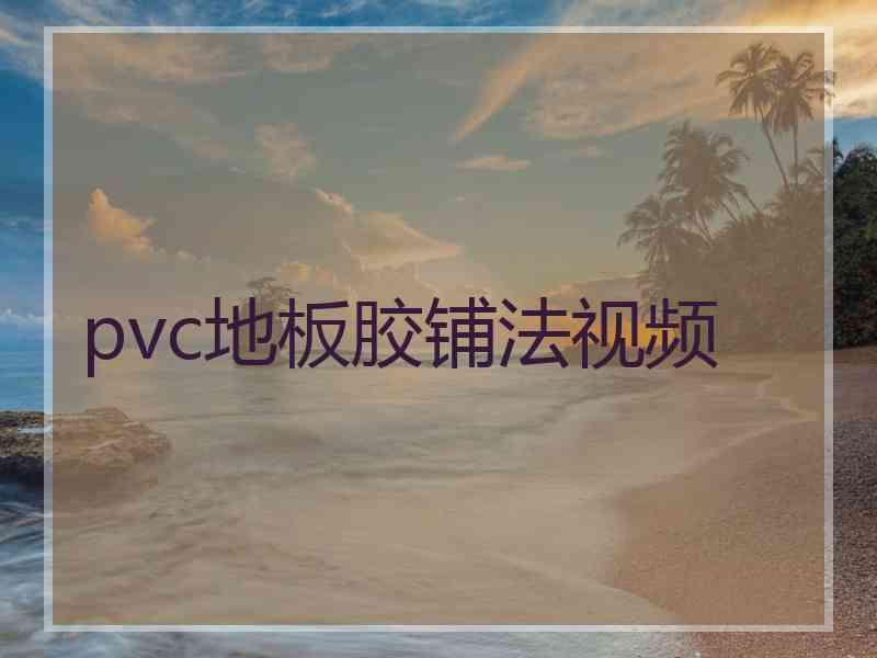 pvc地板胶铺法视频