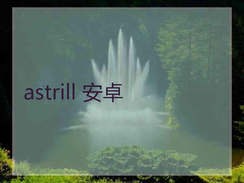 astrill 安卓