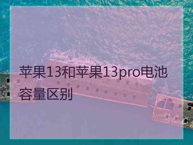 苹果13和苹果13pro电池容量区别