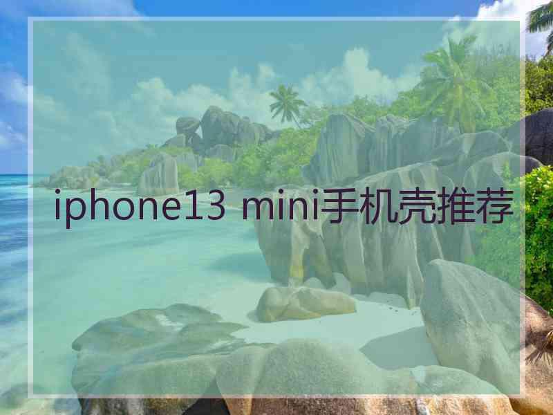 iphone13 mini手机壳推荐