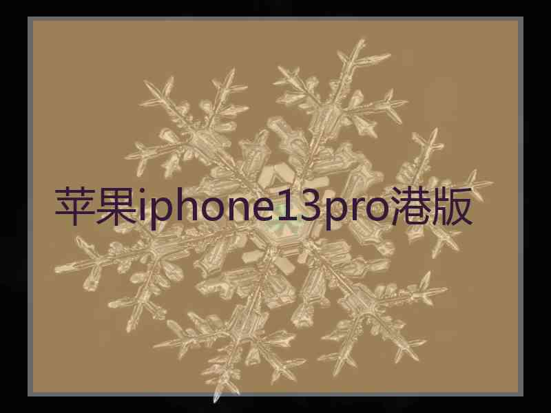 苹果iphone13pro港版