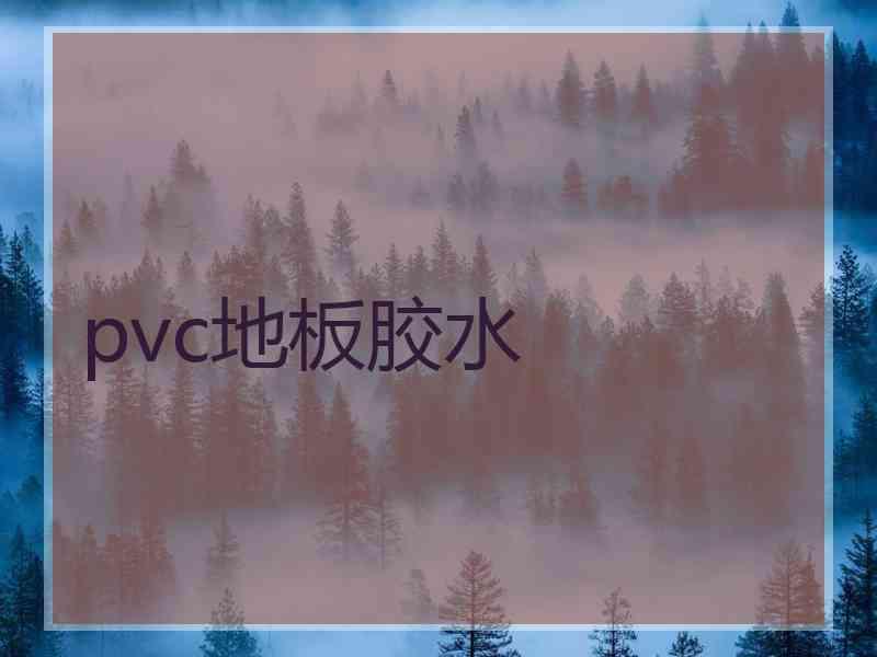 pvc地板胶水