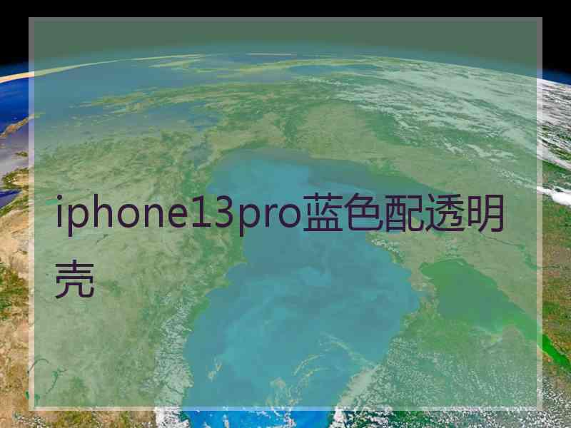 iphone13pro蓝色配透明壳