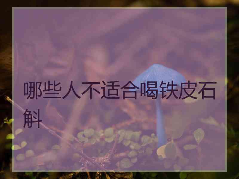 哪些人不适合喝铁皮石斛