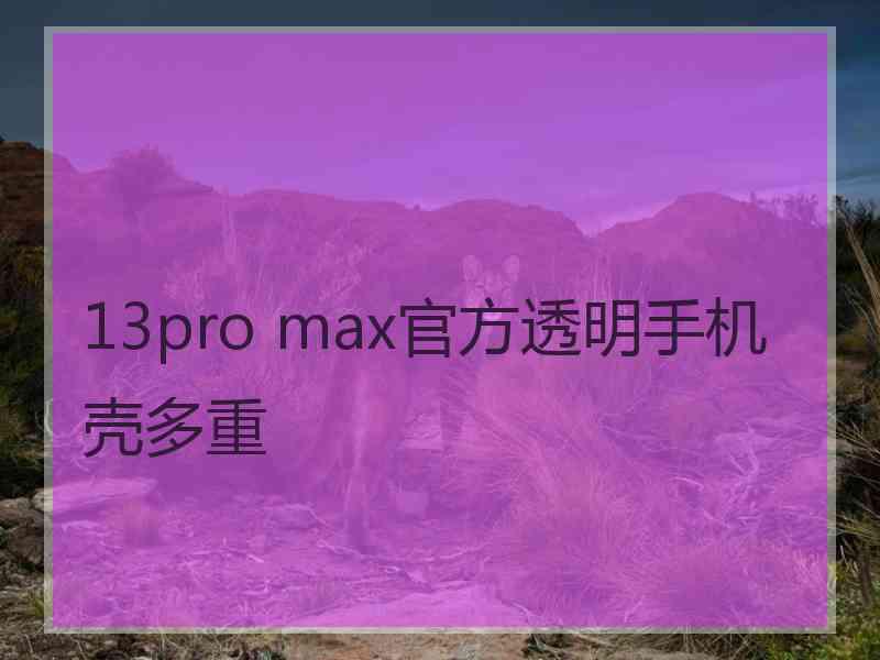 13pro max官方透明手机壳多重