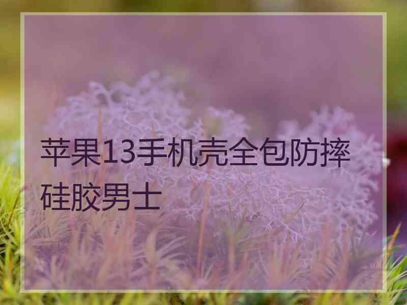 苹果13手机壳全包防摔硅胶男士