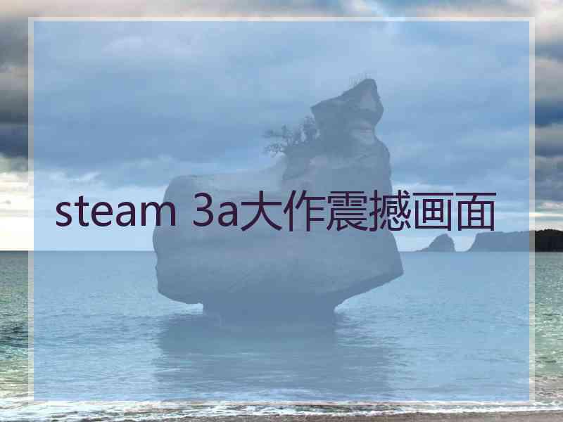 steam 3a大作震撼画面