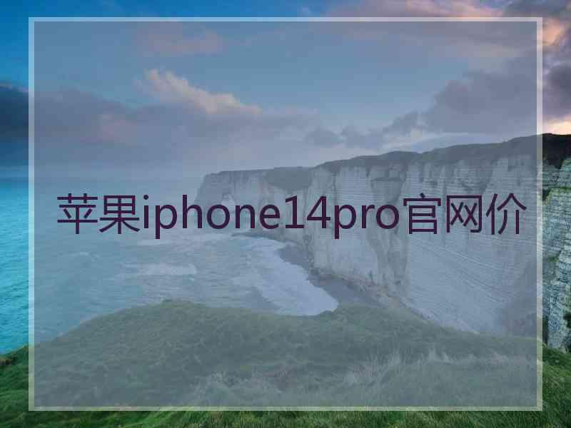 苹果iphone14pro官网价