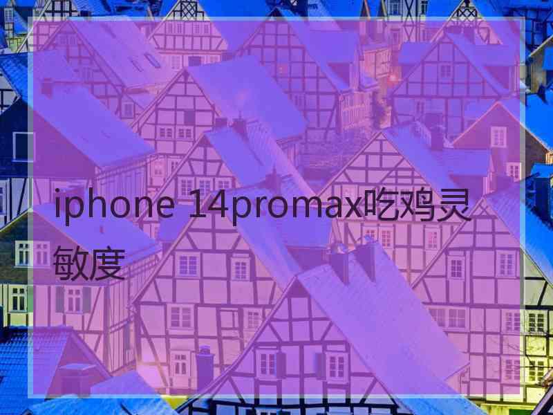 iphone 14promax吃鸡灵敏度