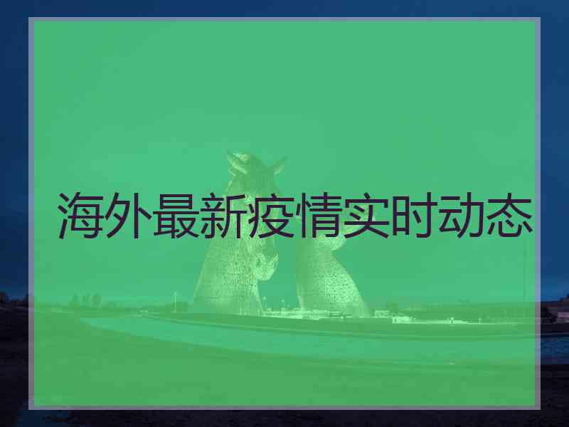 海外最新疫情实时动态