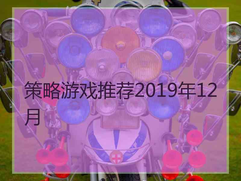 策略游戏推荐2019年12月