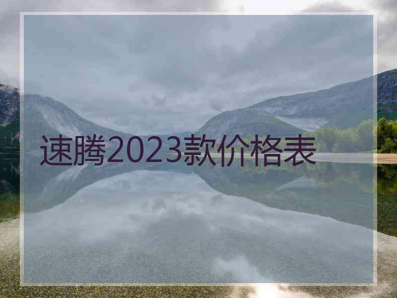 速腾2023款价格表