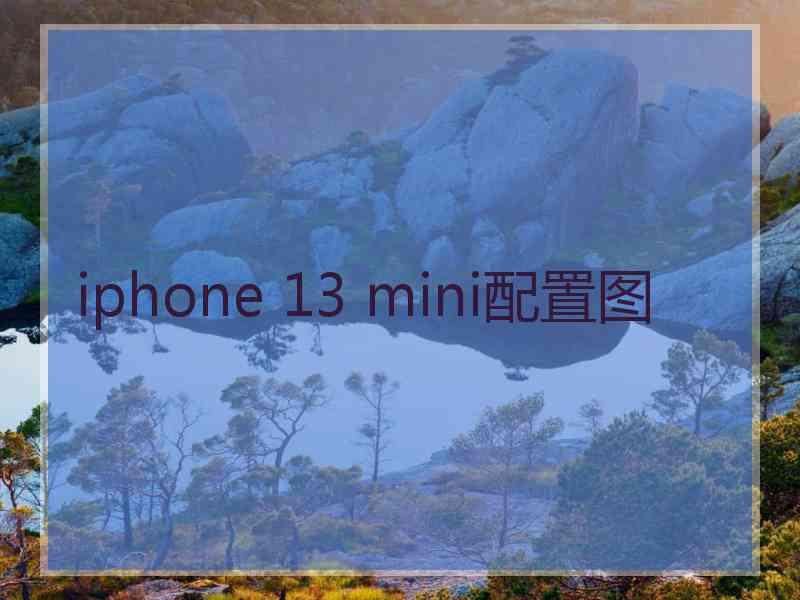 iphone 13 mini配置图