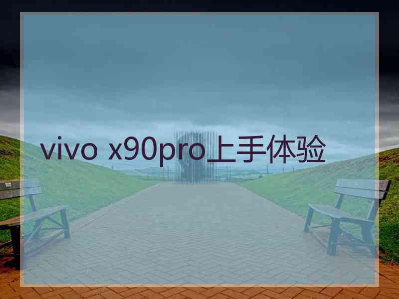 vivo x90pro上手体验