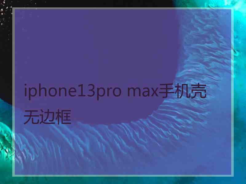 iphone13pro max手机壳无边框