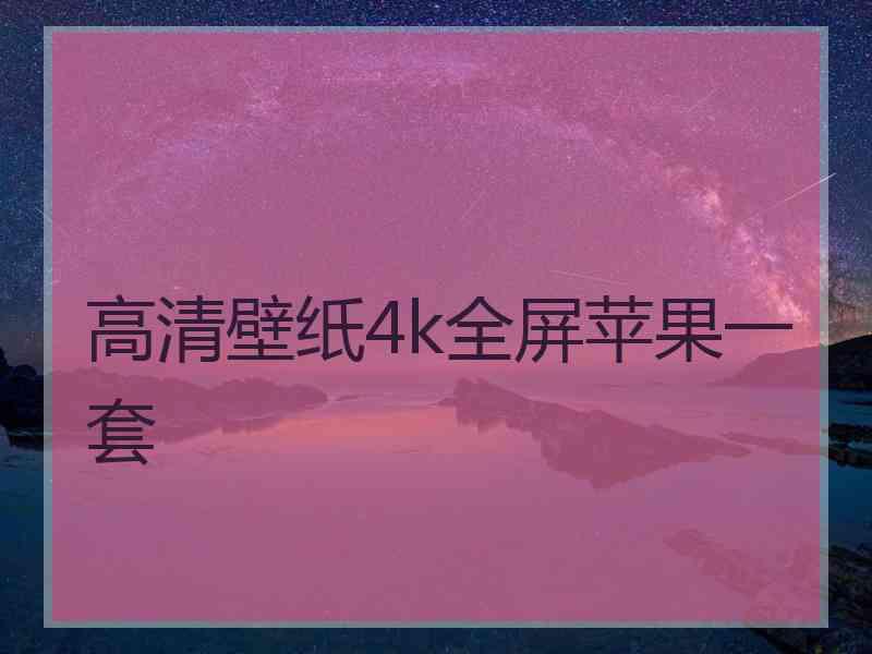 高清壁纸4k全屏苹果一套