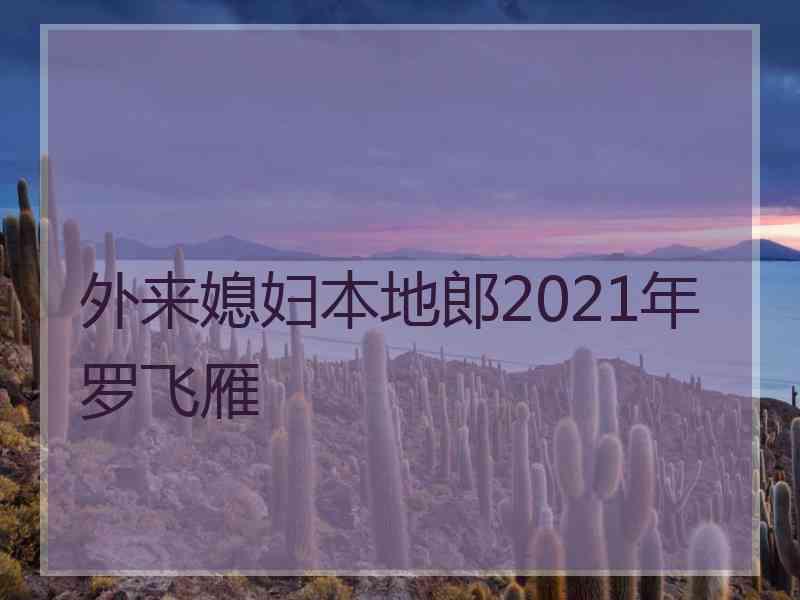 外来媳妇本地郎2021年罗飞雁