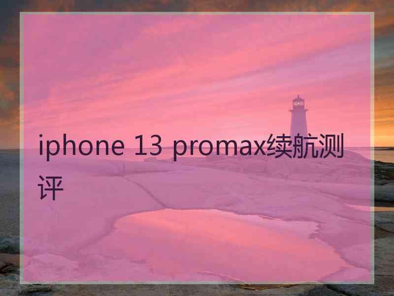 iphone 13 promax续航测评