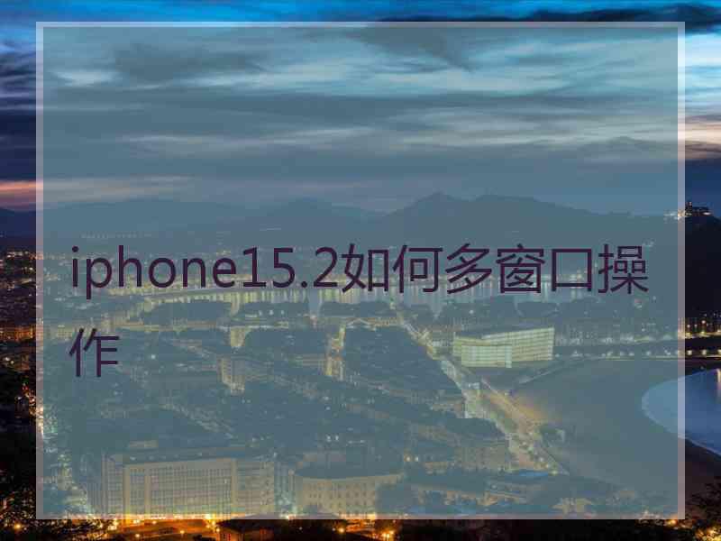 iphone15.2如何多窗口操作