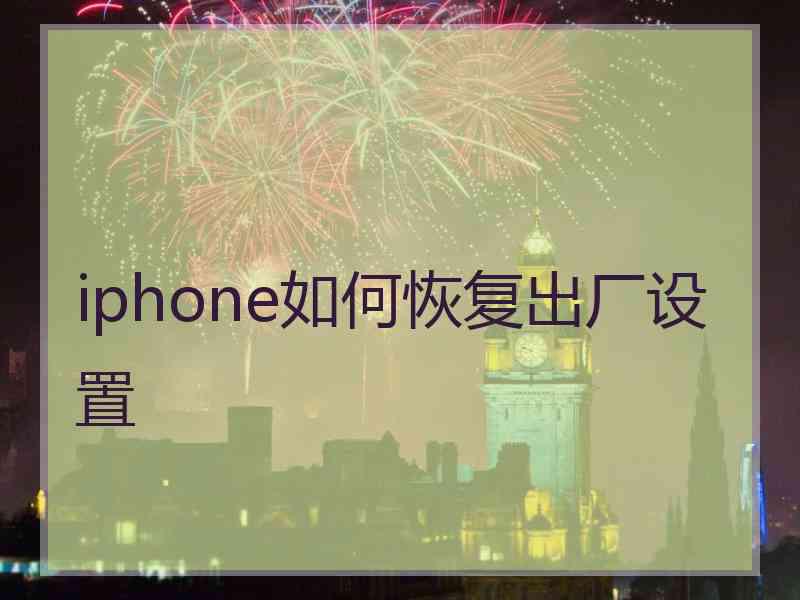 iphone如何恢复出厂设置