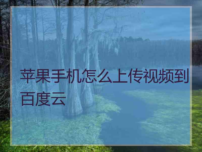 苹果手机怎么上传视频到百度云