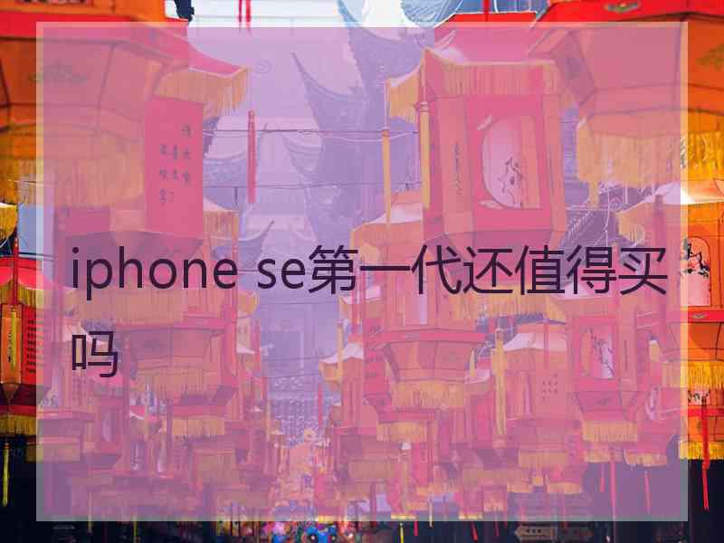 iphone se第一代还值得买吗