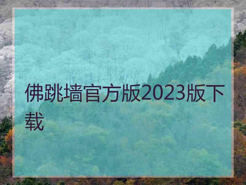 佛跳墙官方版2023版下载