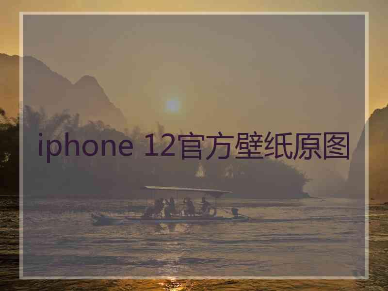 iphone 12官方壁纸原图