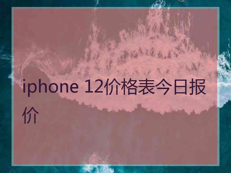 iphone 12价格表今日报价