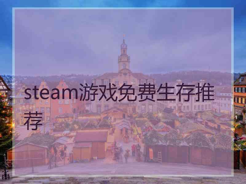 steam游戏免费生存推荐