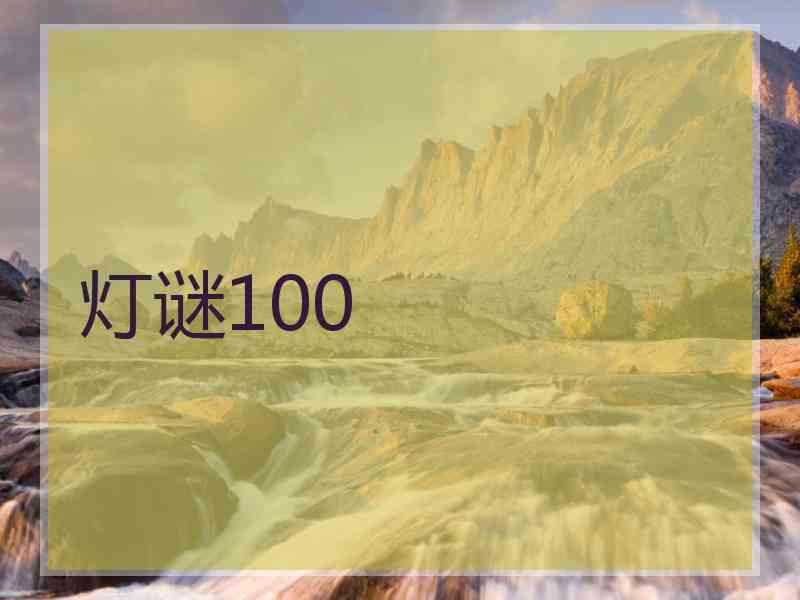 灯谜100