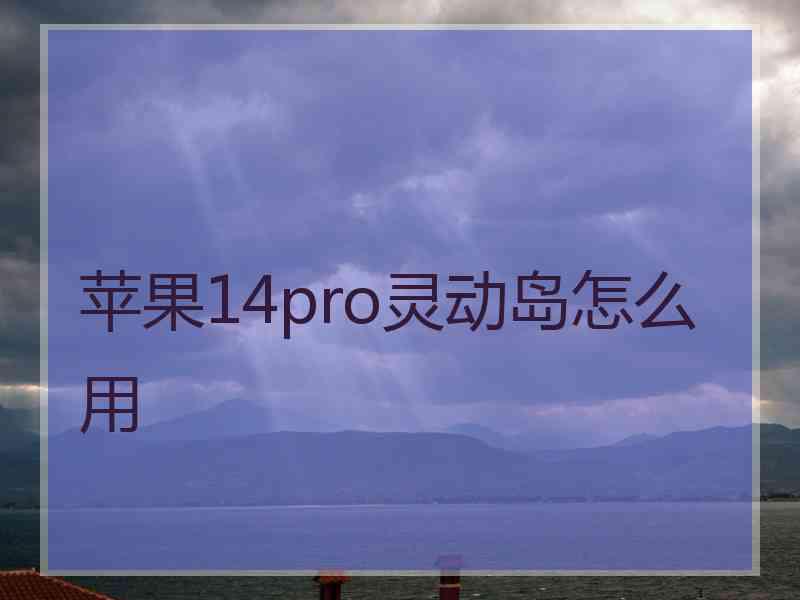 苹果14pro灵动岛怎么用