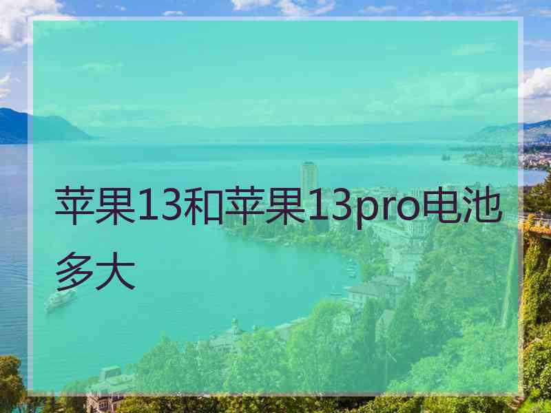 苹果13和苹果13pro电池多大