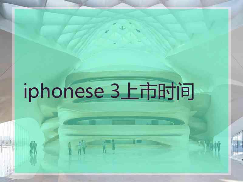 iphonese 3上市时间