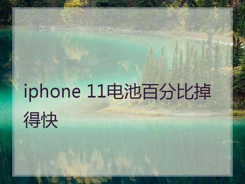 iphone 11电池百分比掉得快