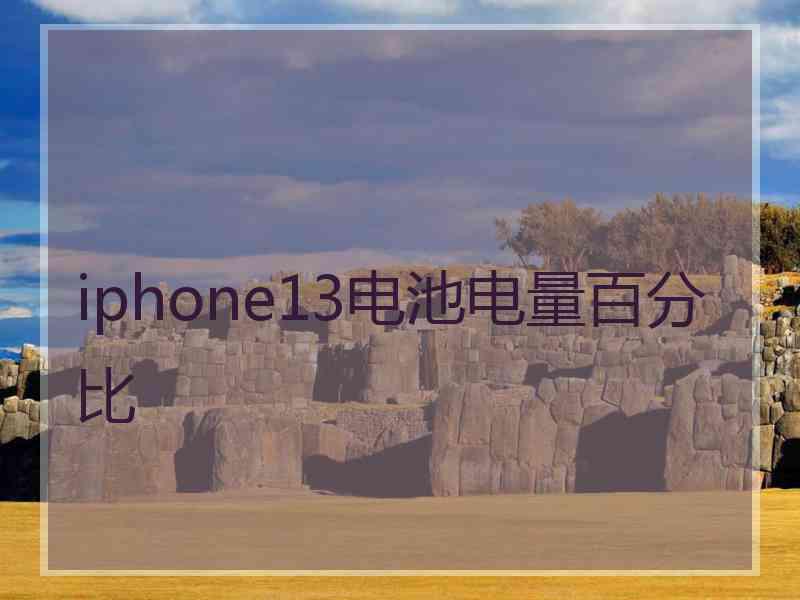 iphone13电池电量百分比