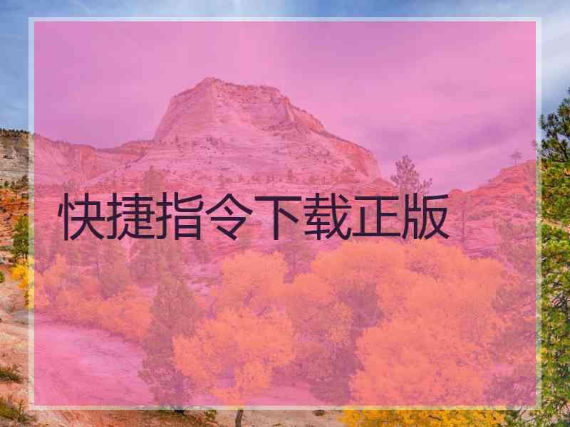 快捷指令下载正版