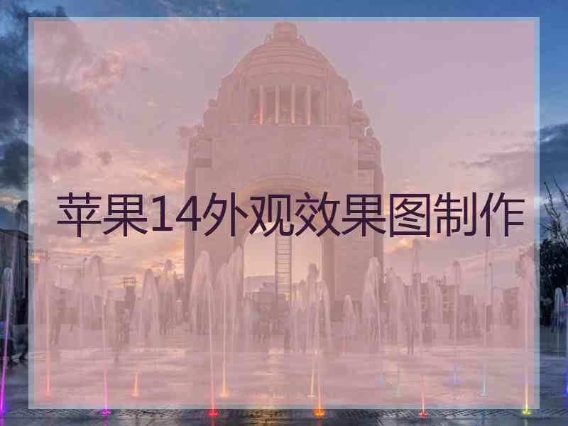 苹果14外观效果图制作