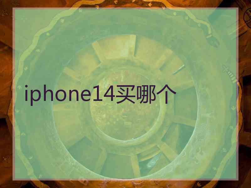 iphone14买哪个