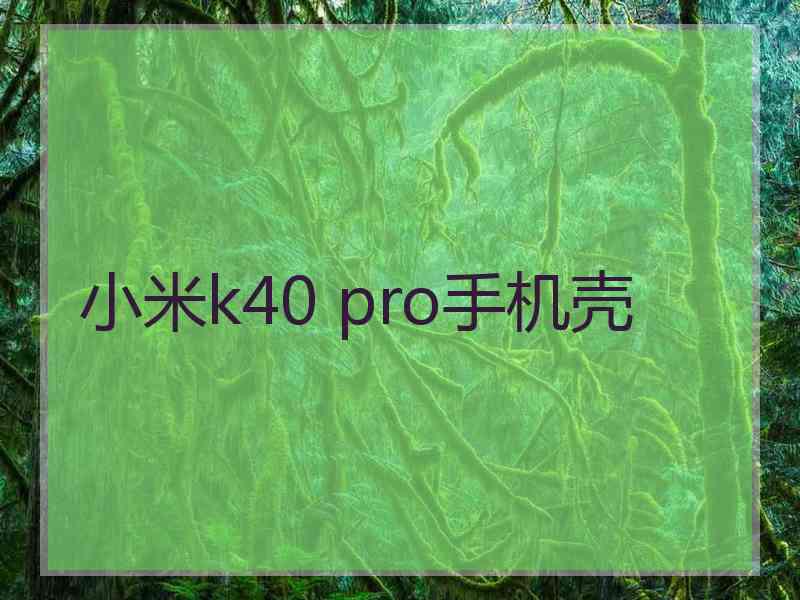 小米k40 pro手机壳