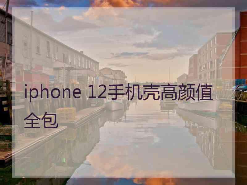 iphone 12手机壳高颜值全包