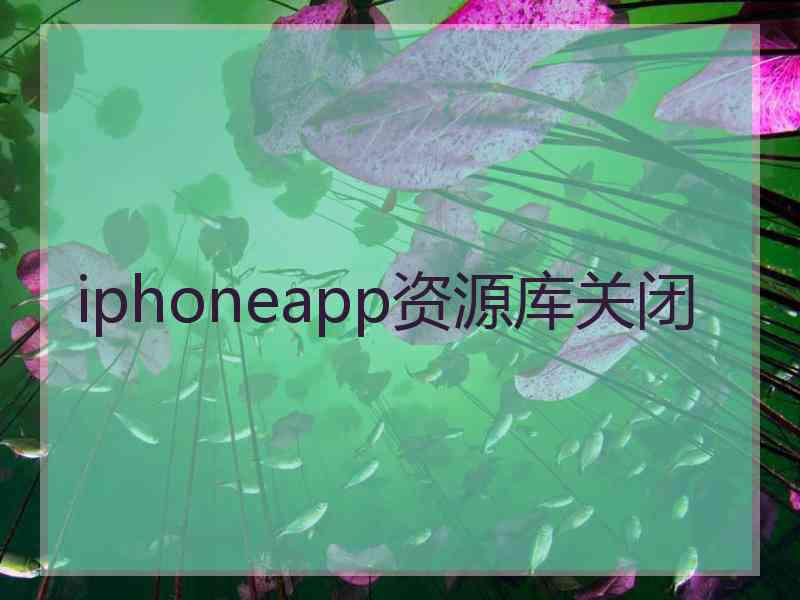 iphoneapp资源库关闭