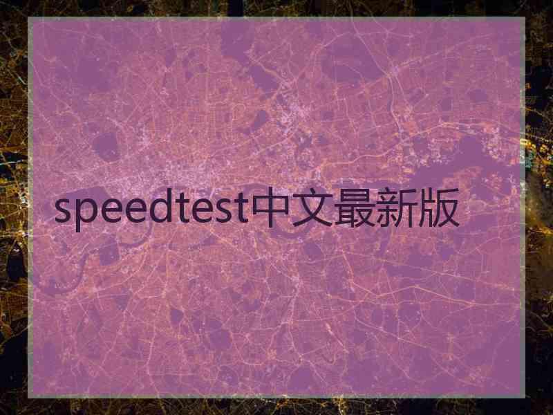 speedtest中文最新版