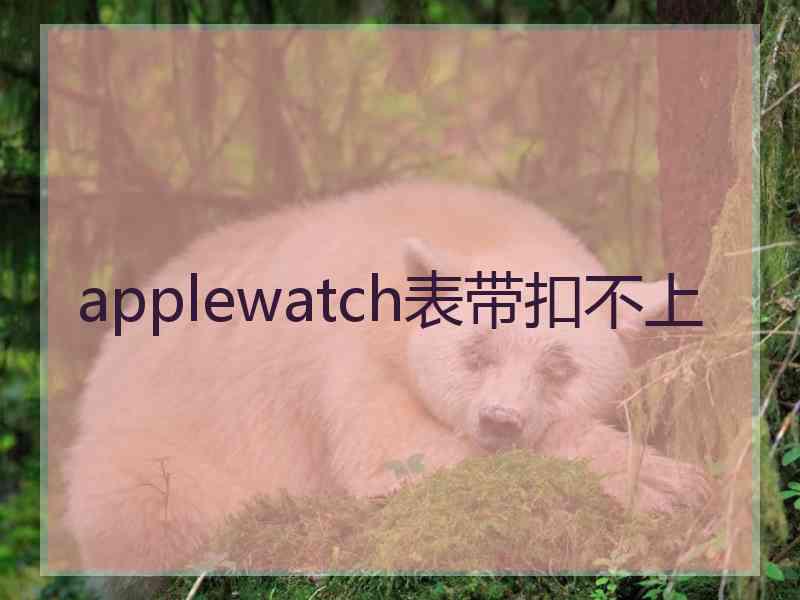 applewatch表带扣不上