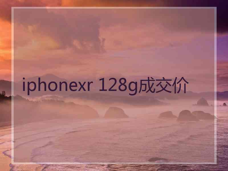 iphonexr 128g成交价