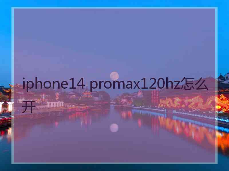 iphone14 promax120hz怎么开